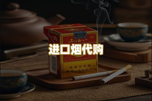 进口烟代购